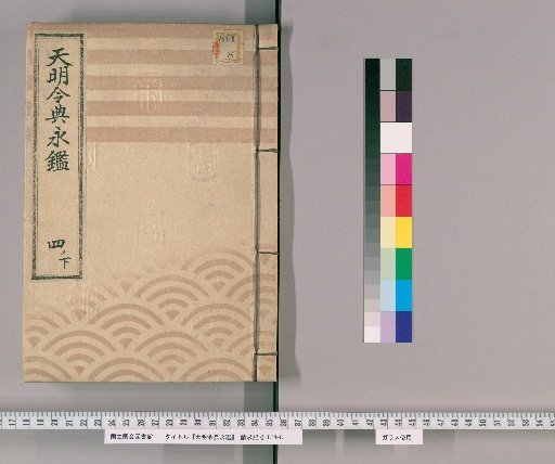 Tenmei Reiden Eikan [7]