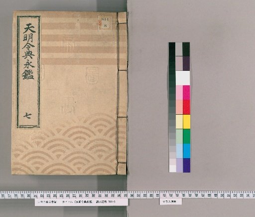 Tenmei Reiden Eikan [10]
