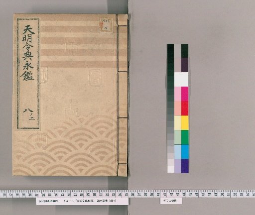 Tenmei Reiden Eikan [11]