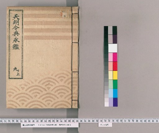 Tenmei Reiden Eikan [13]