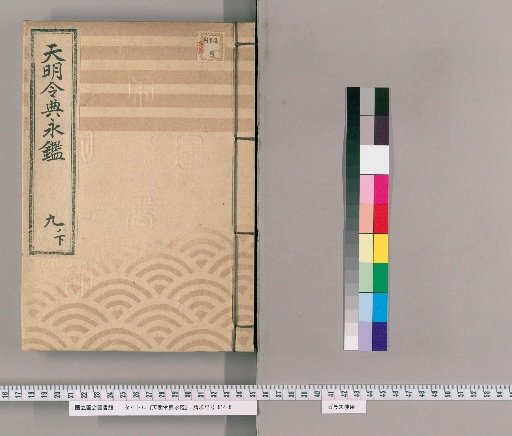 Tenmei Reiden Eikan [14]