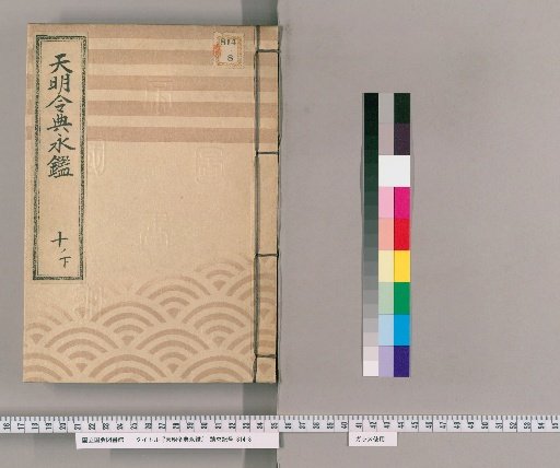 Tenmei Reiden Eikan [16]