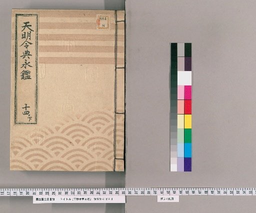 Tenmei Reiden Eikan [23]