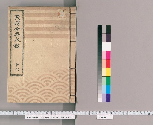 Tenmei Reiden Eikan [25]