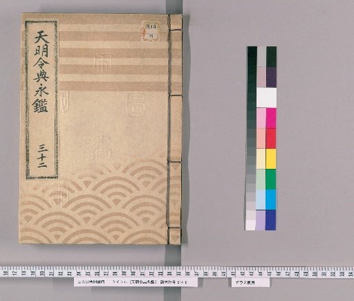 Tenmei Reiden Eikan [45]