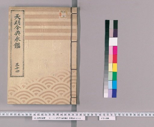 Tenmei Reiden Eikan [47]