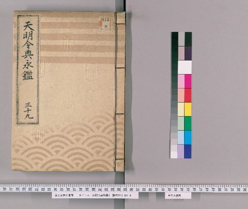 Tenmei Reiden Eikan [52]