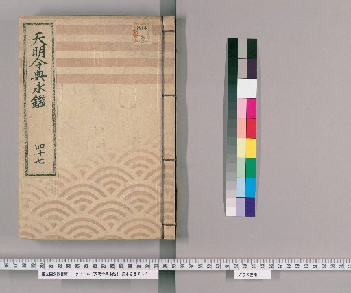 Tenmei Reiden Eikan [59]