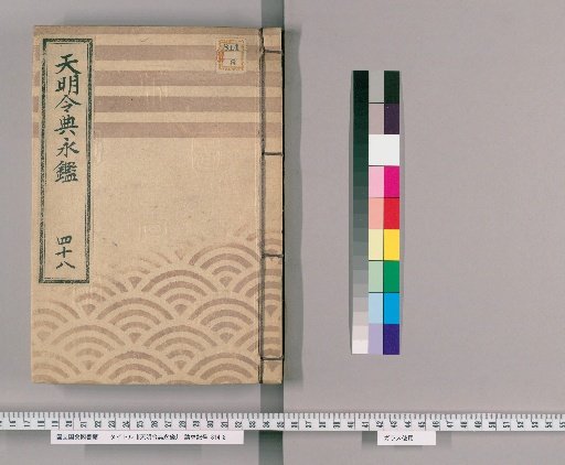Tenmei Reiden Eikan [60]