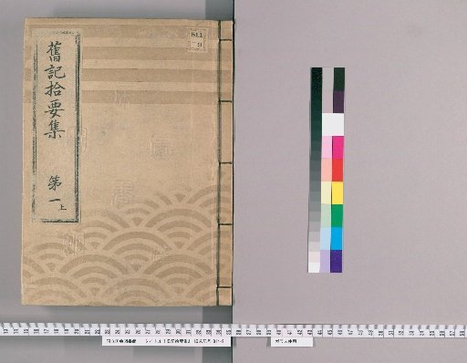 Old Records: Collection of Scraps [2] Part 1 Upper: Imperial Letters and Official Decrees