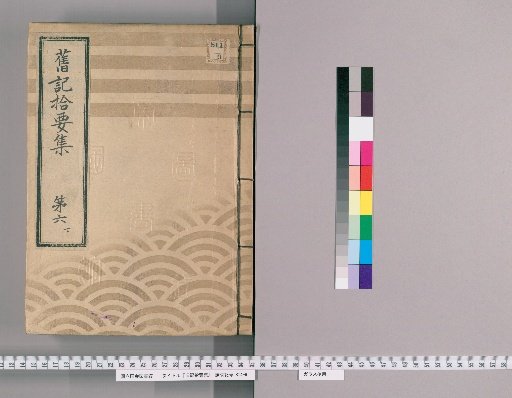 Old Records: Collection of Scraps [15] Part 6 Lower: Samurai Inspectors and Inspectors, and Punishment Procedures