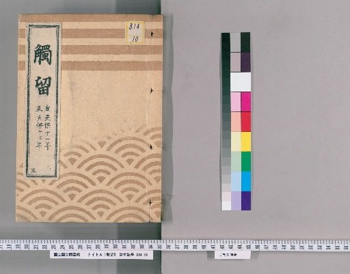 Shokurū, Volume 5: Volume 5, Shokurū 3, Tenpō