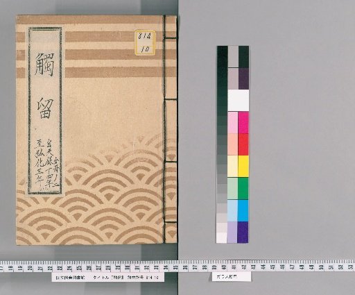 Shokuryū, Volume 37: Shokuryū, from Tenpō Year 14 to Kōka Year 3