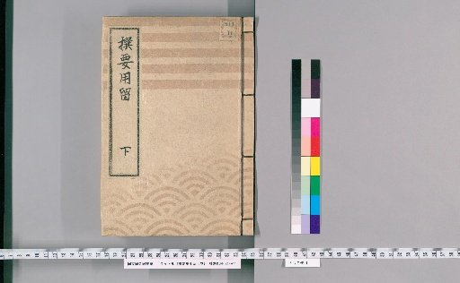 撰要集用留 3巻 [3] 撰要用留　下 天保御触書認数控留