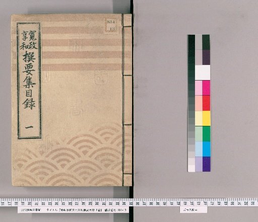 Kansei, Kyōwa, Bunka, and Bunsei Selected Essential Catalogue, 8 vols. [1] Kansei and Kyōwa Selected Essential Collection Catalogue, Part 1