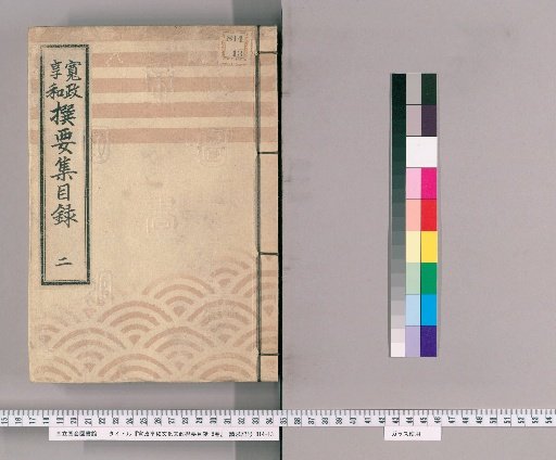 Kansei, Kyōwa, Bunka, and Bunsei Selected Essential Catalogue, 8 vols. [2] Kansei and Kyōwa Selected Essential Collection Catalogue, Part 2
