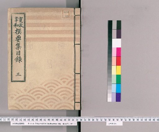 Kansei, Kyōwa, Bunka, and Bunsei Selected Essential Catalogue, 8 vols. [3] Kansei and Kyōwa Selected Essential Collection Catalogue, Part 3