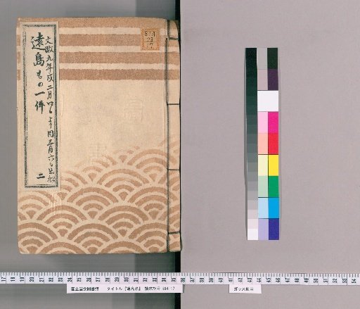 Exile Cases [2] Ledger of Exile Cases; From February 4 to March 6, Bunsei 9; Vessel Departure; Presented by Akama Jūemon