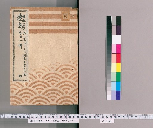 Exile Cases [4] Ledger of Exile Cases; From August 4 to September 21, Kōka 3; Vessel Departure; Presented by Kuno