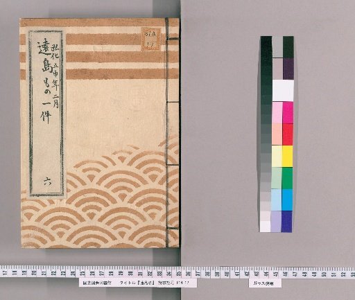 Exile Cases [6] Record of Exile Cases; February, Kōka 5