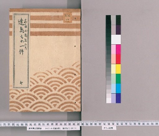 Exile Cases [7] Record of Exile Cases; February, Kaei 2