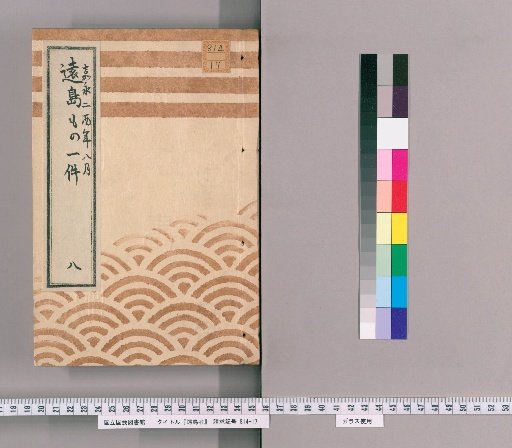 Exile Cases [8] Record of Exile Cases; August, Kaei 2