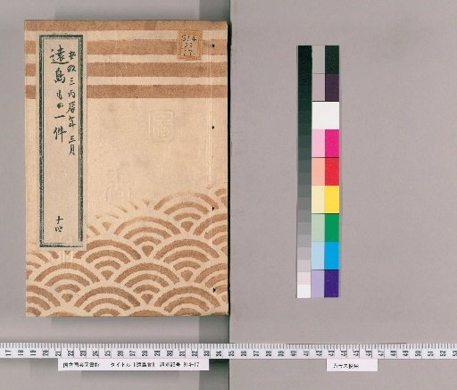 Exile Cases [14] Record of Exile Cases; March, Ansei 3