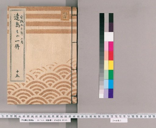 Exile Cases [15] Record of Exile Cases; February, Ansei 5; Presented by Fukuzumi Shōzō