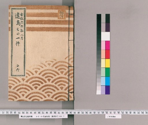 Exile Cases [16] Record of Exile Cases; August, Ansei 6