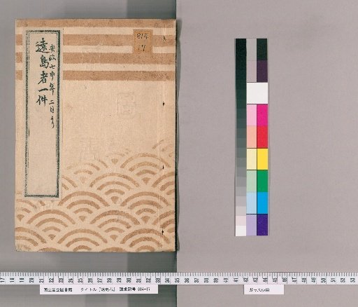 Exile Cases [19] Record of Exile Cases; From February, Ansei 7; Presented by Shinagawa Shūemon
