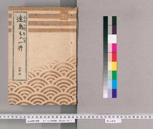 Exile Cases [22] Record of Exile Cases; August, Bunkyū 2; Presented by Mori Shōzō