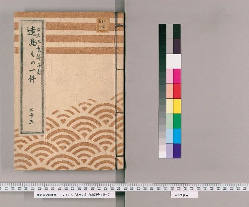 Exile Cases [23] Record of Exile Cases; October, Bunkyū 3