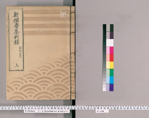 New Selected Essential Collection, Separate Record, Vol. 9 [3] Ansei and Bunkyu, Part 1