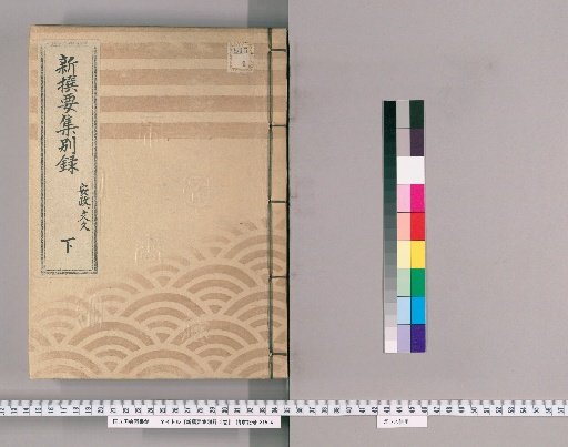 New Selected Essential Collection, Separate Record, Vol. 9 [4] Ansei and Bunkyu, Part 2