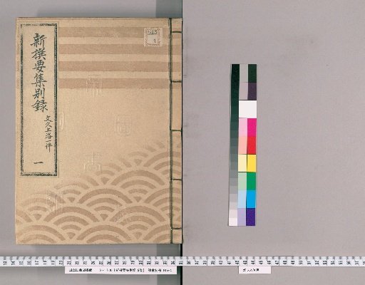 New Selected Essential Collection, Separate Record, Vol. 9 [5] The Bunkyu Imperial Journey, Part 1