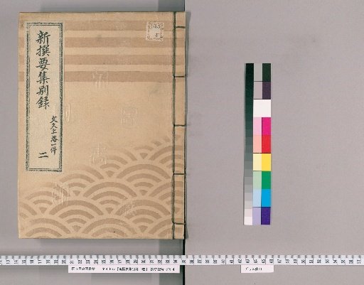 New Selected Essential Collection, Separate Record, Vol. 9 [6] The Bunkyu Imperial Journey, Part 2