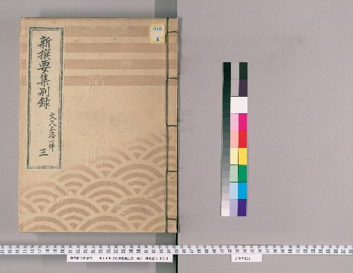 New Selected Essential Collection, Separate Record, Vol. 9 [7] The Bunkyu Imperial Journey, Part 3