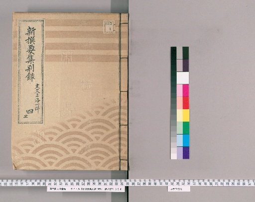 New Selected Essential Collection, Separate Record, Vol. 9 [8] The Bunkyu Imperial Journey, Part 4 (End)