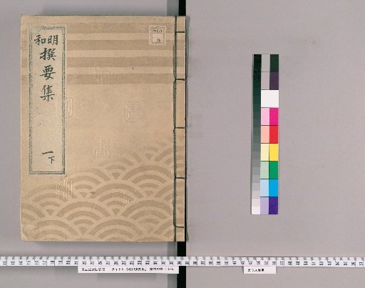 Mewa Selected Essential Collection [2] Part 1 Lower: Section on Imperial Decrees