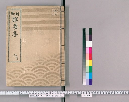 Mewa Selected Essential Collection [6] Part 3 Upper 1: Section on Imperial Ceremonies, Upper Volume