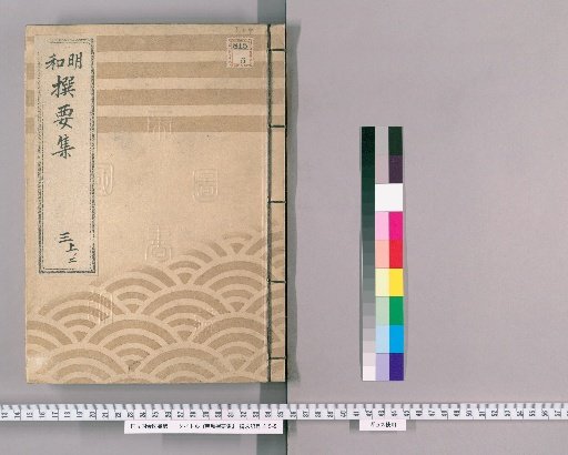Mewa Selected Essential Collection [7] Part 3 Upper 2: Section on Imperial Ceremonies, Upper Volume