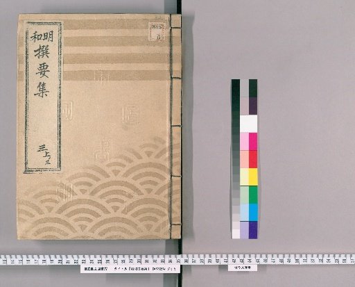 Mewa Selected Essential Collection [8] Part 3 Upper 3: Section on Imperial Ceremonies, Upper Volume