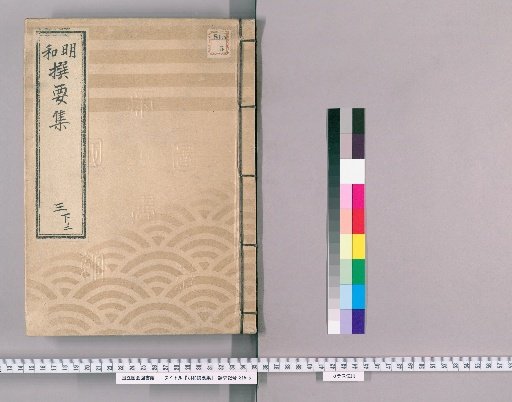 Mewa Selected Essential Collection [10] Part 3 Lower 2: Section on Imperial Ceremonies, Lower Volume