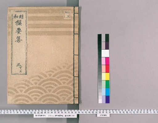 Mewa Selected Essential Collection [11] Part 3 Lower 3: Section on Imperial Ceremonies, Lower Volume