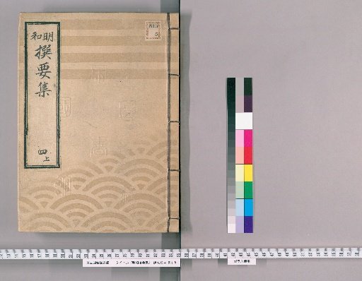 Meiwada Sanyoshu [12] Volume 4 Upper: Department of Evaluation, Department of Public Affairs Adjudication
