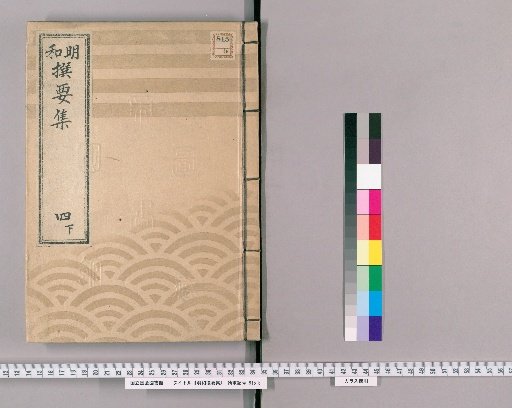 Meiwada Sanyoshu [13] Volume 4 Lower: Department of Loans of Gold and Silver