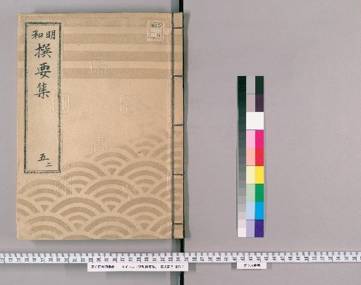 Meiwada Sanyoshu [14] Volume 5 Upper: Department of Shogunate Edicts and Town Notices