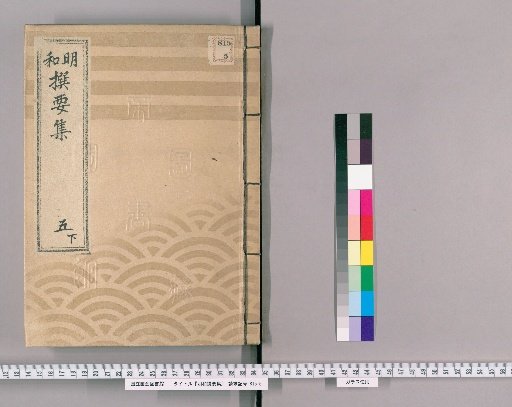 Meiwada Sanyoshu [15] Volume 5 Lower: Department of Shogunate Edicts and Town Notices