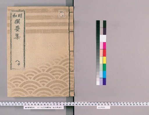 Meiwada Sanyoshu [19] Volume 8 Middle: Department of Land Surveys