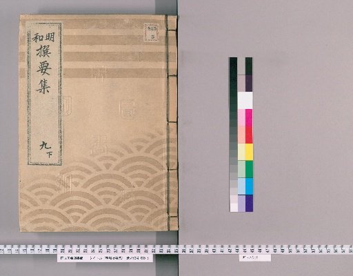 Meiwada Sanyoshu [23] Volume 9 Lower:札差 Nakama Entry Ledger